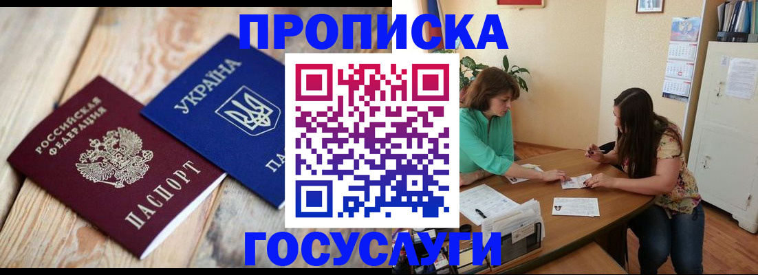 прописка для работы в Домодедово