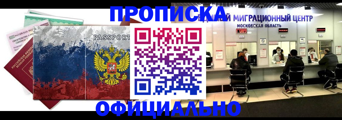 регистрация в Домодедово