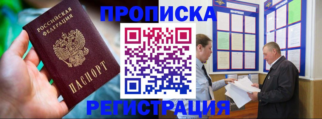 прописка регистрация в Домодедово